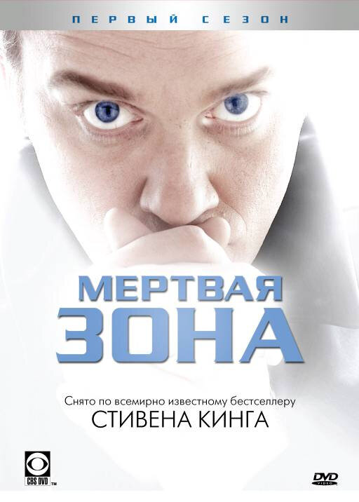 Смотреть Мертвая зона онлайн бесплатно в HD качестве на русском языке